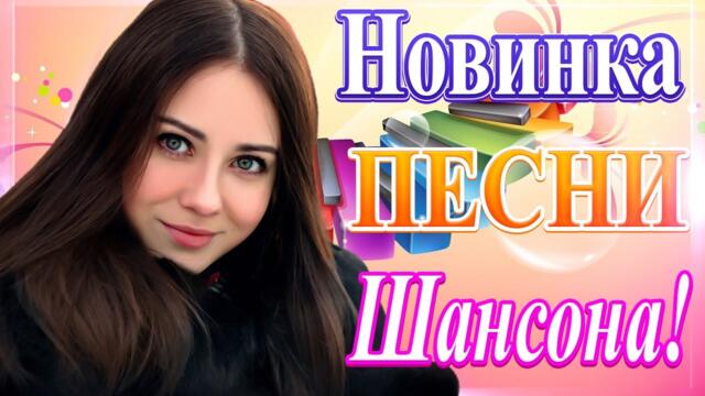 Нереально красивый Шансон  года 2021💖 Самые Популярные ПЕСНИ ГОДА