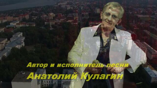 Анатолий Кулагин  -  СКУЧНО МНЕ БЕЗ ТЕБЯ