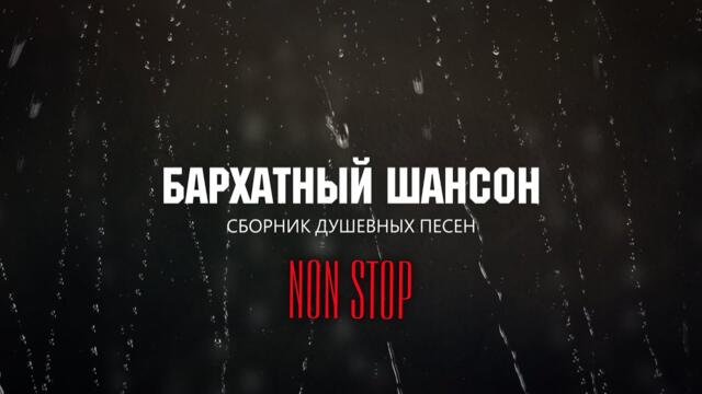 БАРХАТНЫЙ ШАНСОН / ЗОЛОТЫЕ ХИТЫ /  NON STOP