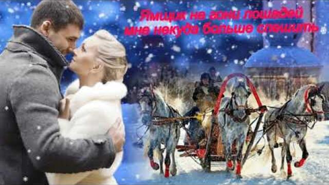 Ямщик не гони лошадей!