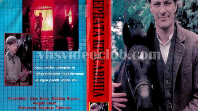 Черния красавец - филм, 1994 (синхронен екип, дублаж по b-TV на 06.05.2011 г.) (запис)