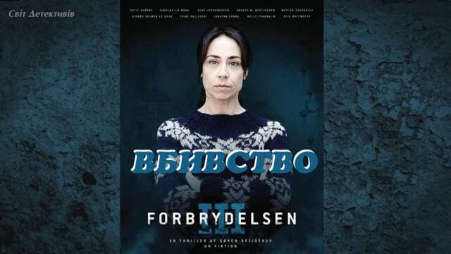 Вбивство / Сезон 3 / серії 4, 5  український дубляж