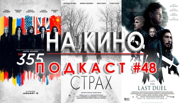 На Кино Подкаст #48 - Стачка на IATSE в САЩ, Фестивалът "Киномания", Нови Трейлъри и други