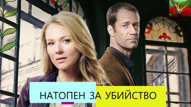 Мистерии от малкото градче : Натопен за убийство BG Audio (мистерия)