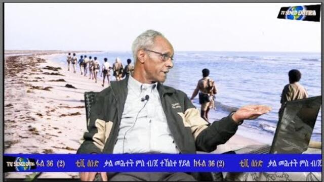 Tv Sened BG Tekeste Haile Interview Fenkil Operation Part 36 (2)             October 17 - 2021