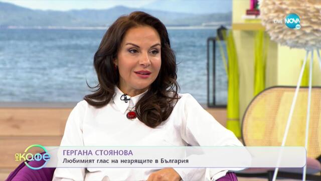 „На кафе” с Гергана Стоянова (15.10.2021)