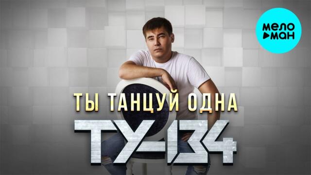 ТУ 134  - Ты танцуй одна