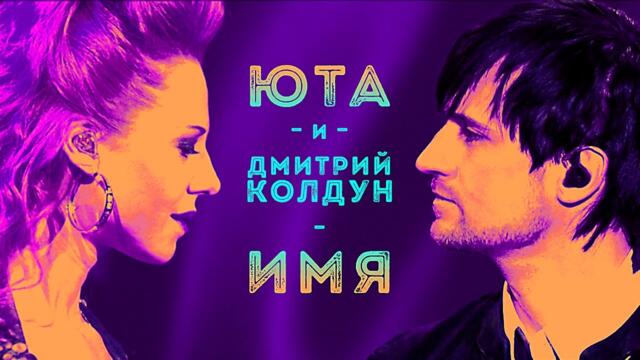 ЮТА и Дмитрий Колдун  - Имя