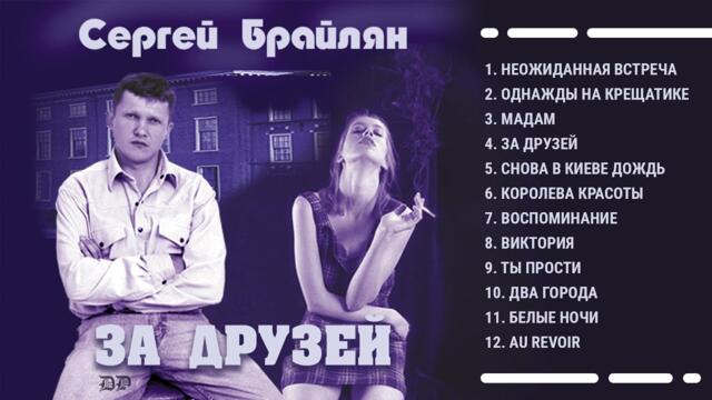Сергей Брайлян   -   За друзей. Шансон 90-х. Авторские песни