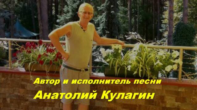 Анатолий Кулагин   -   НОЧЬ ЛЮБВИ