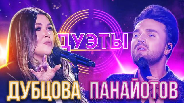 ИРИНА ДУБЦОВА И АЛЕКСАНДР ПАНАЙОТОВ - WHEN YOU TELL ME THAT YOU LOVE ME / ШОУ "ДУЭТЫ"