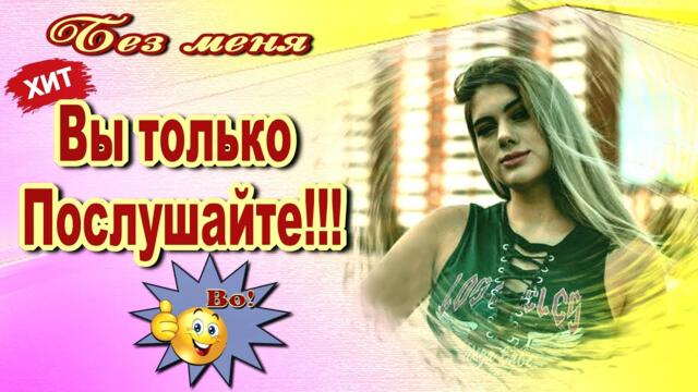 Саша Рычкова   -   Без меня