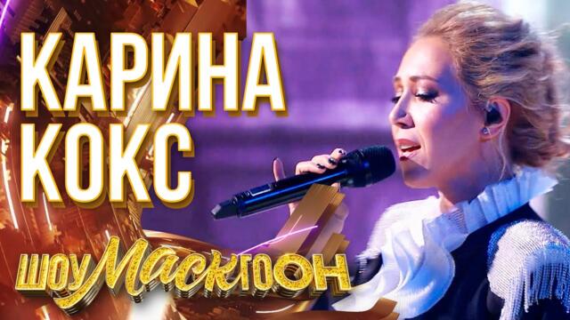 КАРИНА КОКС - LOVE THE WAY YOU LIE / ШОУМАСКГООН