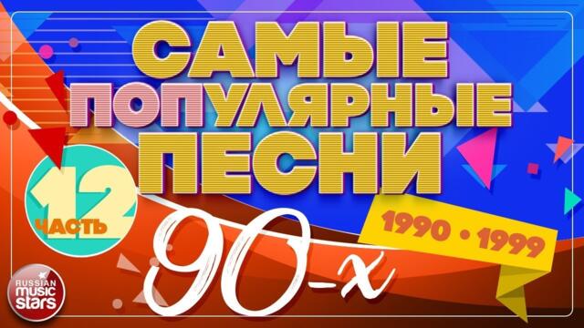 САМЫЕ ПОПУЛЯРНЫЕ ПЕСНИ 90-Х ✪ 1990-1999 ✪ Сборник ХИТОВ 90-Х ✪