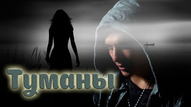 А. ШАХ  -  Туманы!