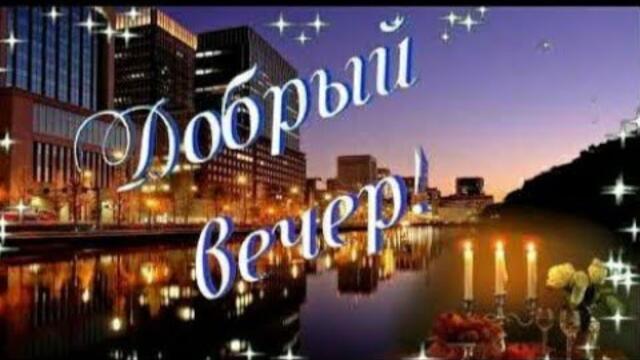 🎀ДОБРЫЙ ВЕЧЕР..🌹 Всем романтики и позитива🥰