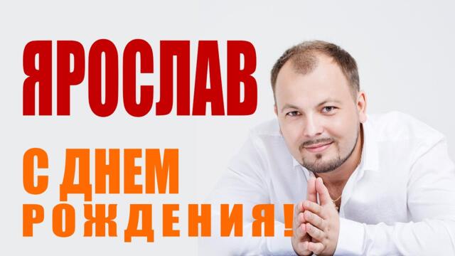 ЯРОСЛАВУ - 38! ПОЗДРАВЛЯЕМ! ЖЕЛАЕМ ПЕТЬ, МЕЧТАТЬ, ТВОРИТЬ, ЛЮБИТЬ, СТРЕМИТЬСЯ ТОЛЬКО ВВЫСЬ!