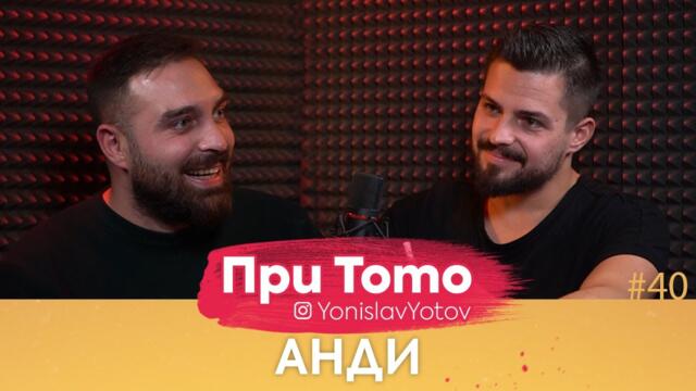 При ТоТо - Анди : Full episode (#PriToTo)