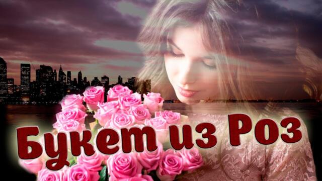 Александр Смалев   -   Букет из роз!