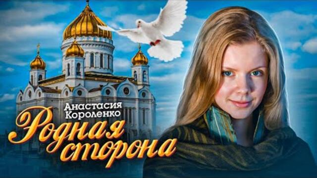 Анастасия Короленко  -  РОДНАЯ СТОРОНА