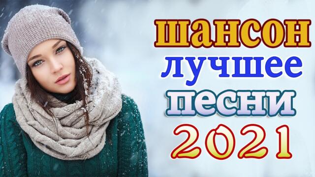 Лучшие Клипы Шансона Зима 2021💕  Хиты Шансона 2021💕Лучшие Песни 2021