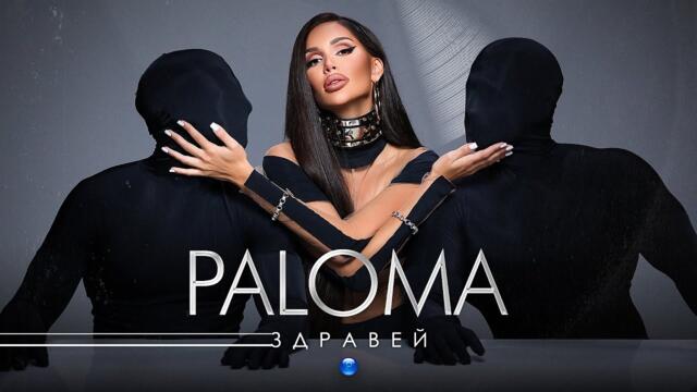 PALOMA -  Здравей, 2021