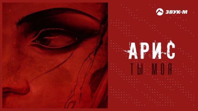Арис - Ты моя