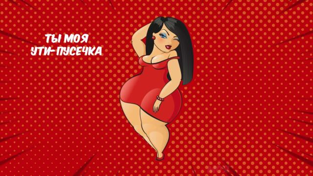 Олег Кензов - Ути-пусечка