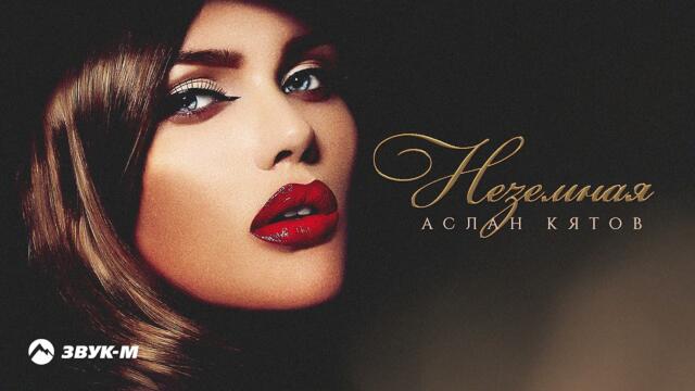 Аслан Кятов - Неземная