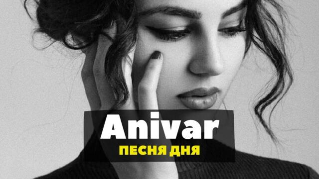 ANIVAR – Без Тебя Ни Дня (J.Devis Remix)