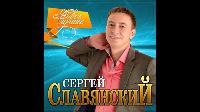 Сергей Славянский - Новое и лучшее