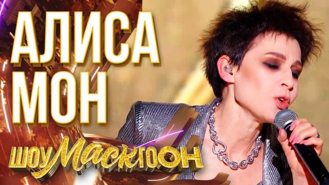 АЛИСА МОН - КАТАСТРОФИЧЕСКИ/ ШОУМАСКГООН