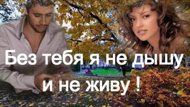 Пётр Лысенко - БЕЗ ТЕБЯ Я НЕ ДЫШУ  И НЕ ЖИВУ!