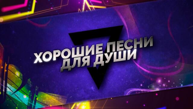 ПЕСНИ ДЛЯ ДУШИ!