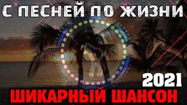 Шансон в натуре - классный сборник