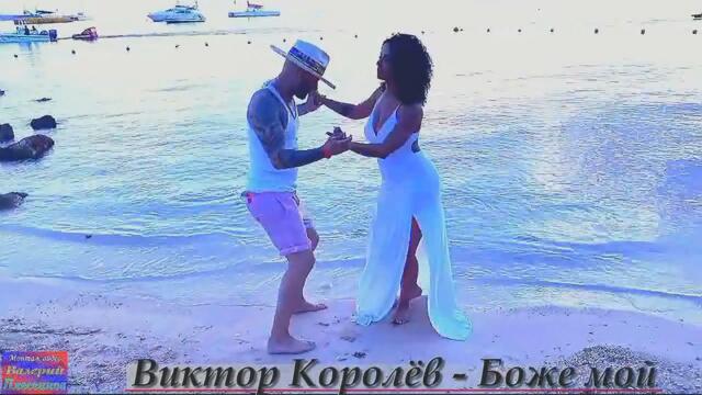 Виктор Королёв - Боже мой