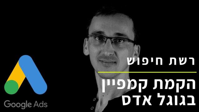 הקמת קמפיין רשת חיפוש גוגל אדס | הגדרות הקמפיין