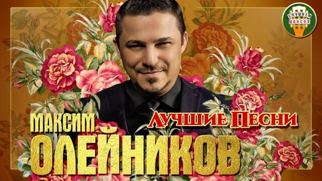 МАКСИМ ОЛЕЙНИКОВ ✮ ЛУЧШИЕ ПЕСНИ ✮ 2021 ✮