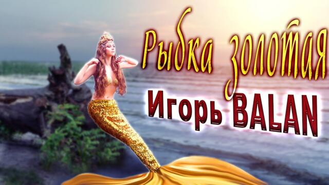 Игорь Balan - Рыбка золотая