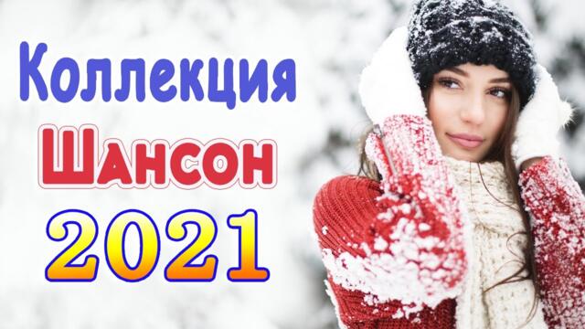 Нереально красивый Шансон! года 2021💖Лучшие Хиты Шансона 2021
