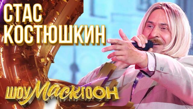 СТАС КОСТЮШКИН - ПРОЩАЙ / ШОУМАСКГООН