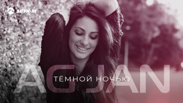 AG JAN - Тёмной ночью