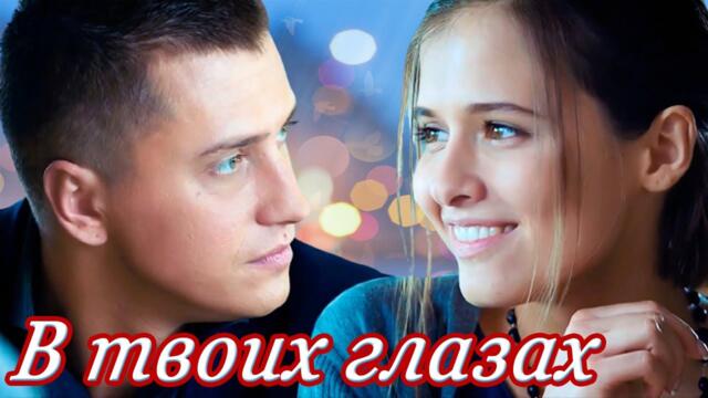 Анжелика Султанова  -  В ТВОИХ ГЛАЗАХ.