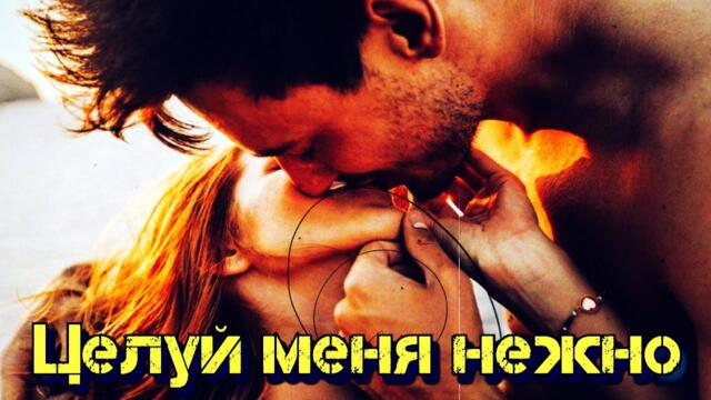 Анастасия Василенко   -   Целуй меня нежно!