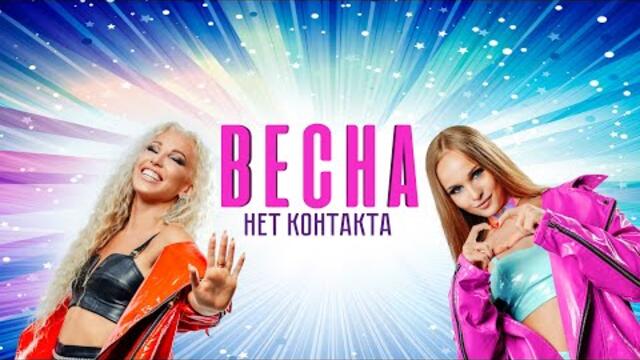 Весна  - Нет Контакта