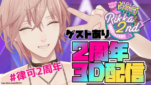 【#律可2周年】3D配信で祝う！ゲストあり！試練もあり？【律可/ホロスターズ】#りつすた