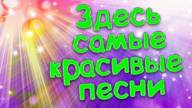 Сергей Одинцов/ Отличного настроения с ЛЮБИМЫМИ ПЕСНЯМИ.