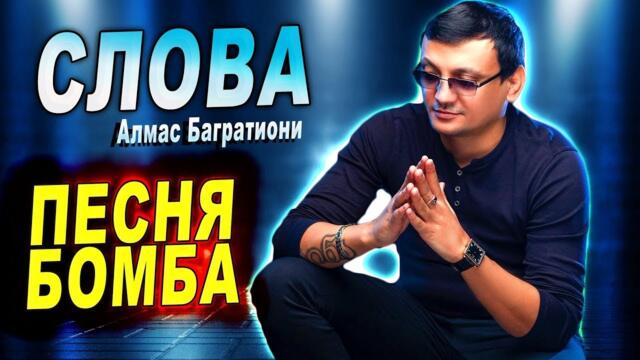 Алмас Багратиони - Слова