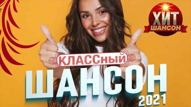 КЛАССный Шансон 2021