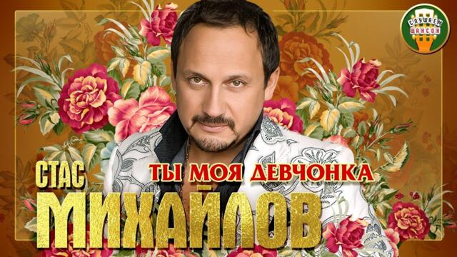 СТАС МИХАЙЛОВ ✮ ТЫ МОЯ ДЕВЧОНКА